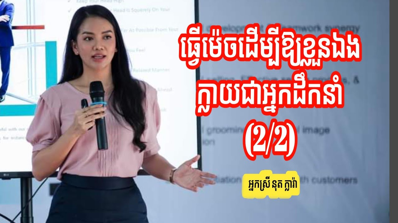ធ្វើម៉េចដើម្បីឱ្យខ្លួនឯងក្លាយជាអ្នកដឹកនាំ (2/2) | Nouth Clara