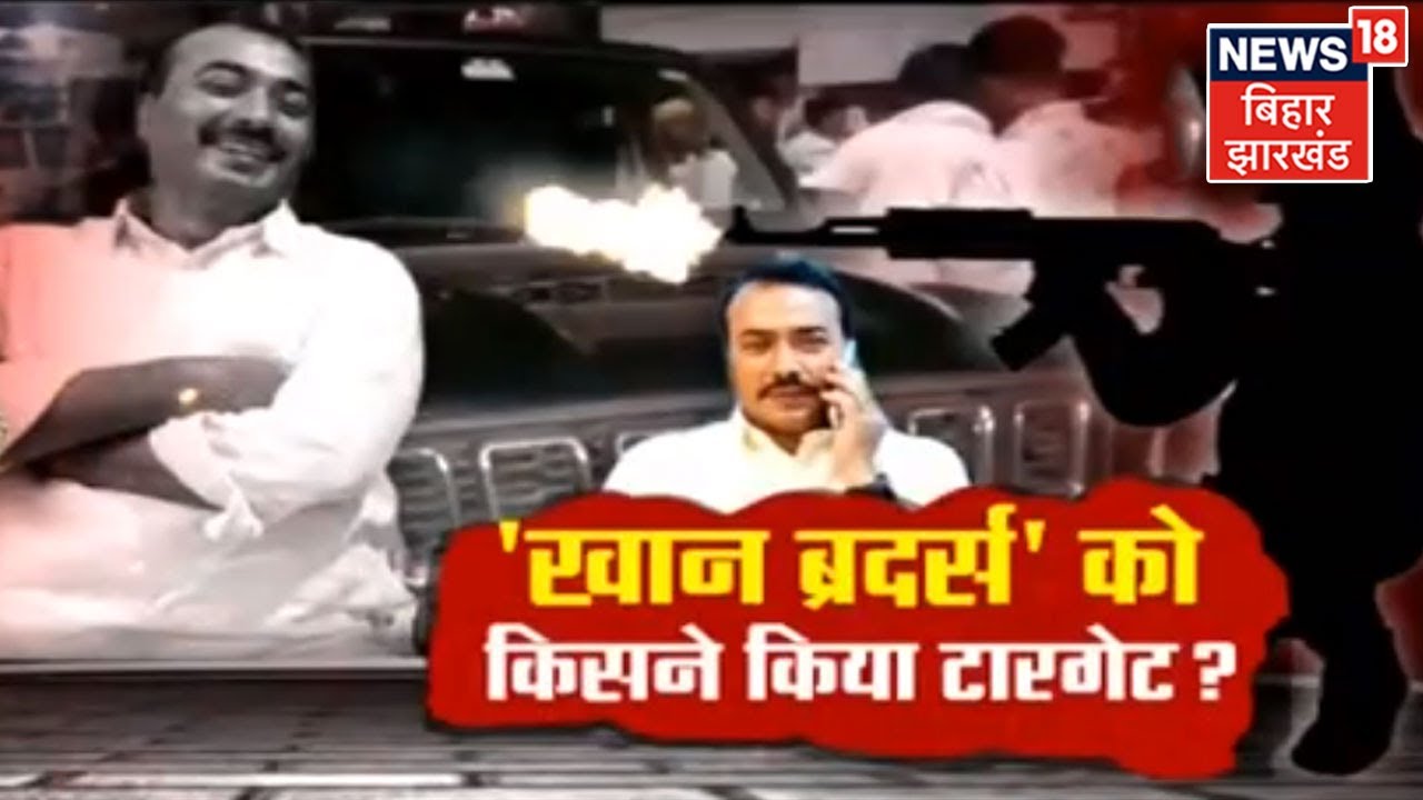 Siwan News: MLC Chunav के बाद AK-47 की तड़तड़ाहट से थर्रा उठा सिवान, टारगेट पर 'खान ब्रदर्स'
