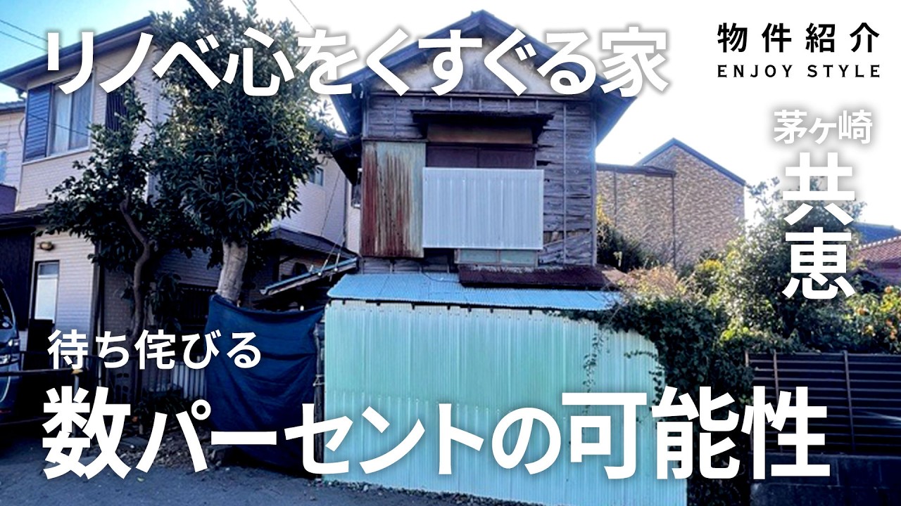 リノベ心をくすぐる古家！万人向けじゃないからこそ面白い【茅ヶ崎・共恵｜SALE】