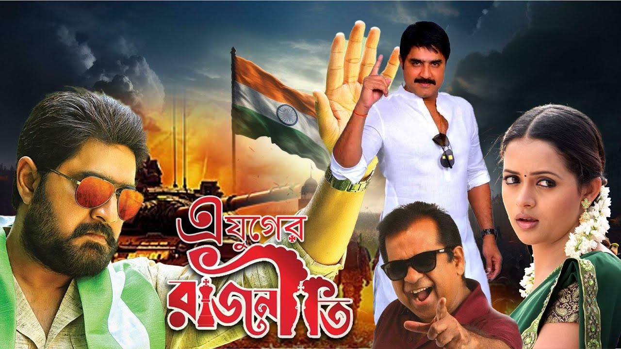 E JUGER RAJNETEE (2025) New Released Full Action Thriller South Bangla Dubbed Movie | Srikanta