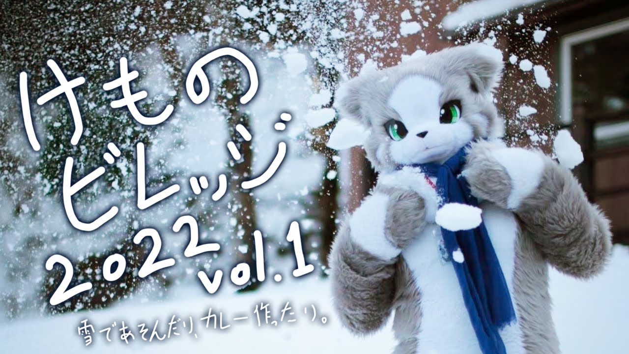 【EVENT REPORT】けものビレッジ2022（vol.1）