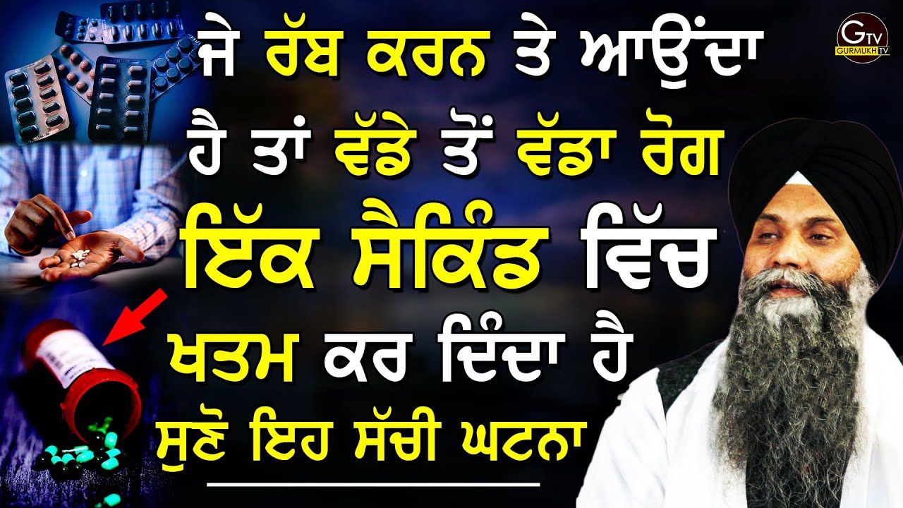 Je Rab Karn Te Aunda Hai Tan Vadde Rog 1 Second Vich Khatam Kar Dinda Hai |Bhai Sarbjit Singh #katha