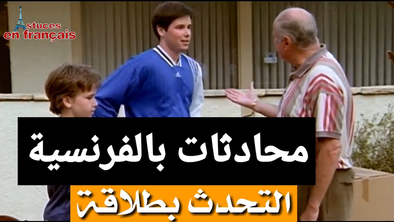 Actes de langage (محادثات) تعلم الفرنسية من  الأفلام