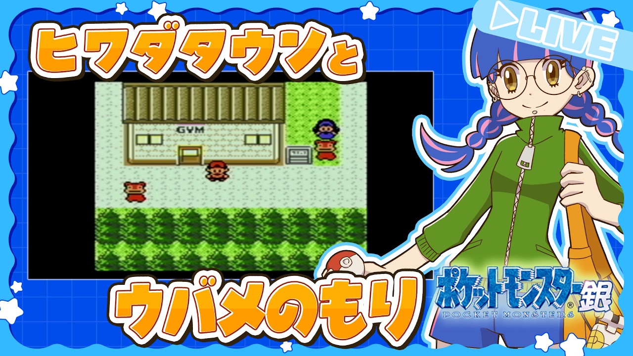 【LIVE:GB版ポケモン銀】ヒワダタウンのジム戦とウバメのもり攻略じゃー！ ＃３