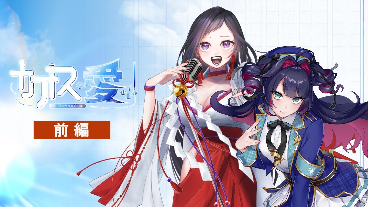 【新クトゥルフ神話TRPG】カオスを愛せよ！ 前編 PL:神楽桃/真直つるぎ 