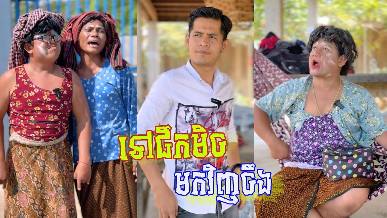 រឿង ទៅផឹកមិចមកវិញចឹង😂 តោះសើច 😂 [ FUNNY VIDEO ]