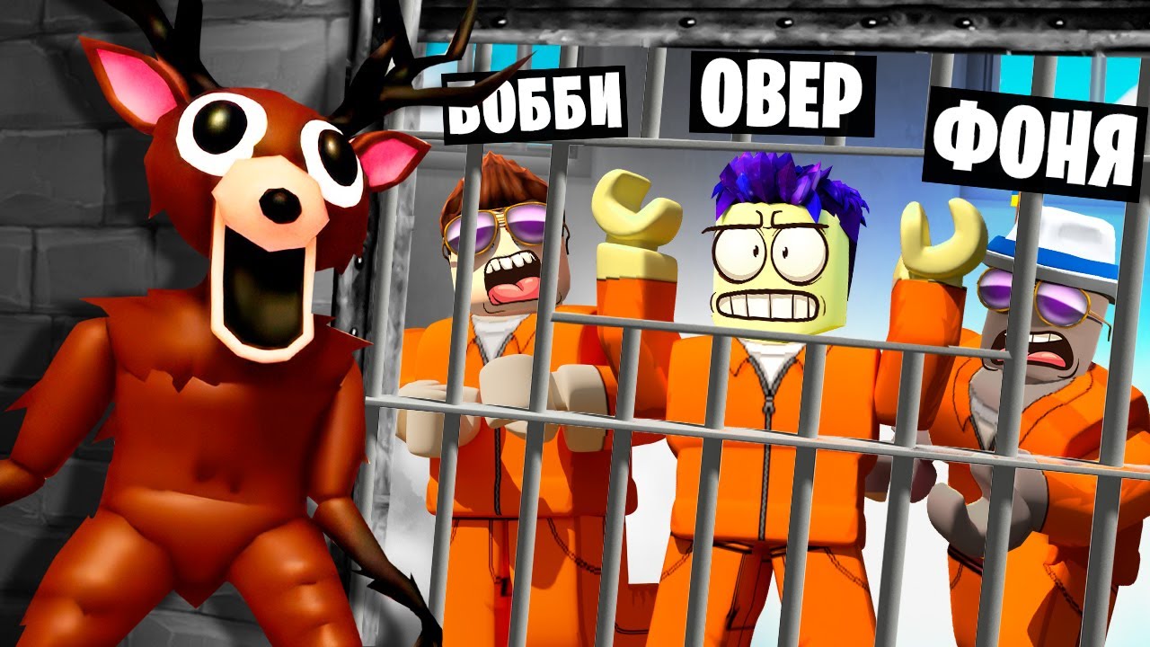 ОЛЕНЬ ОХОТИТСЯ НА НАС! ПОБЕГ ИЗ ТЮРЬМЫ 99 НОЧЕЙ ВЫЖИВАНИЯ В ЛЕСУ В ROBLOX
