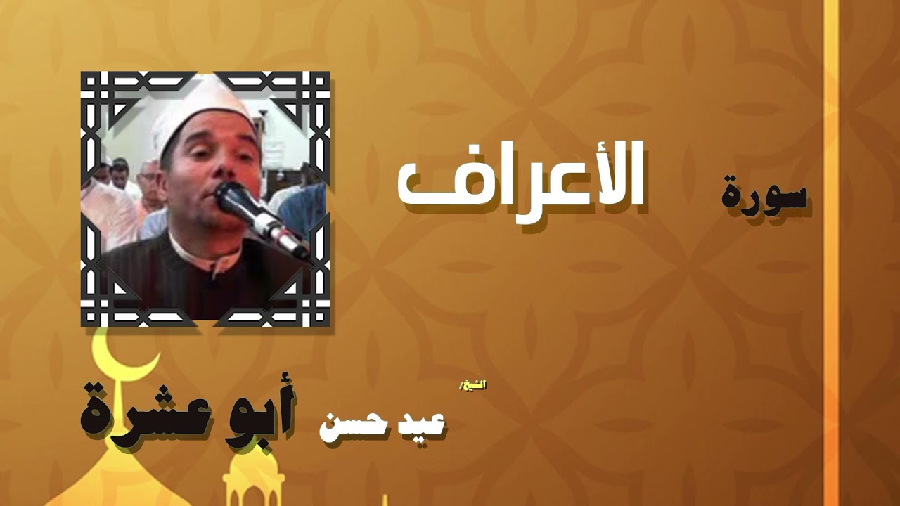 005  القران الكريم بصوت الشيخ عيد حسن ابو عشرة   سورة الأعراف