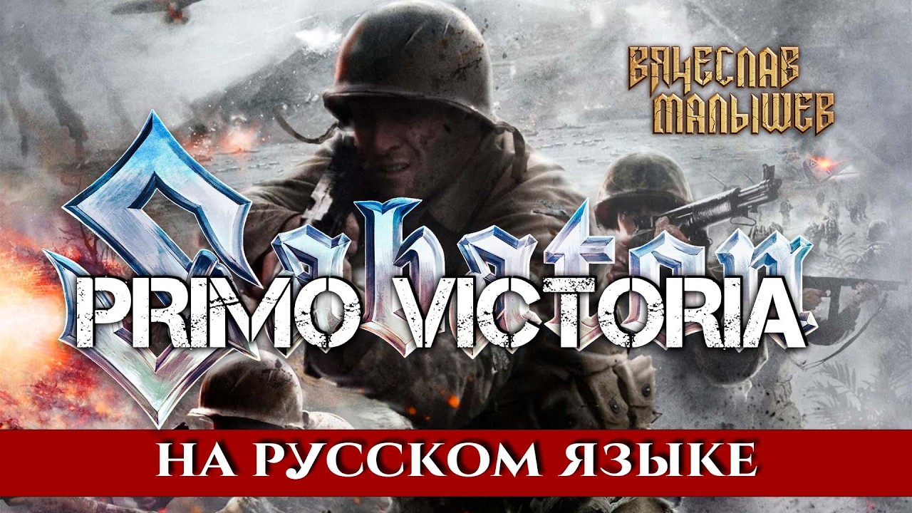 SABATON - PRIMO VICTORIA (На русском языке | Cover by В. Малышев)