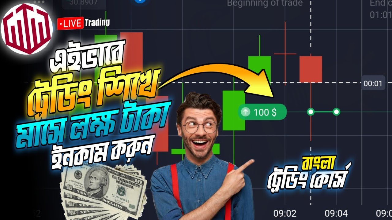 📊এইভাবে ট্রেডিং শিখুন💲| how to start trading for beginners in mobile | how to learn binary trading