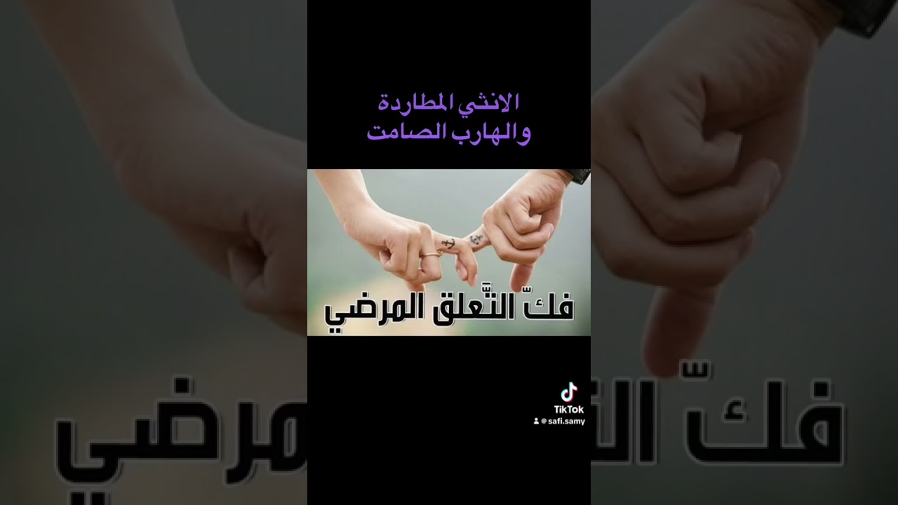 الهارب الصامت ودورة في شفاء المطاردة