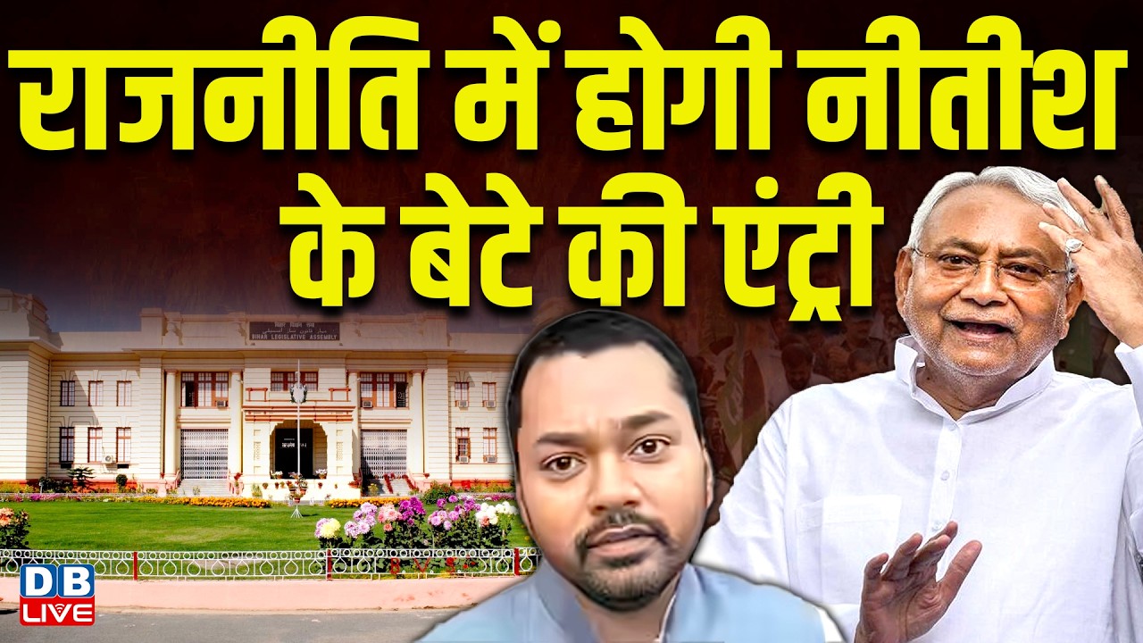 राजनीति में होगी Nitish Kumar के बेटे की एंट्री | nishant kumar | shravan kumar | JDU | #dblive