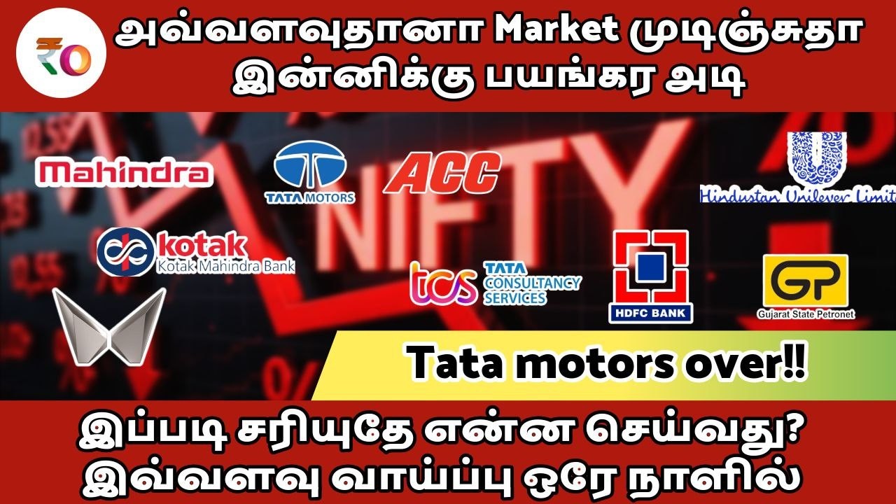 அவ்வளவுதானா Market முடிஞ்சுதா இன்னிக்கு பயங்கர அடி | இப்படி சரியுதே என்ன செய்வது? இவ்வளவு ஒரே நாளில்