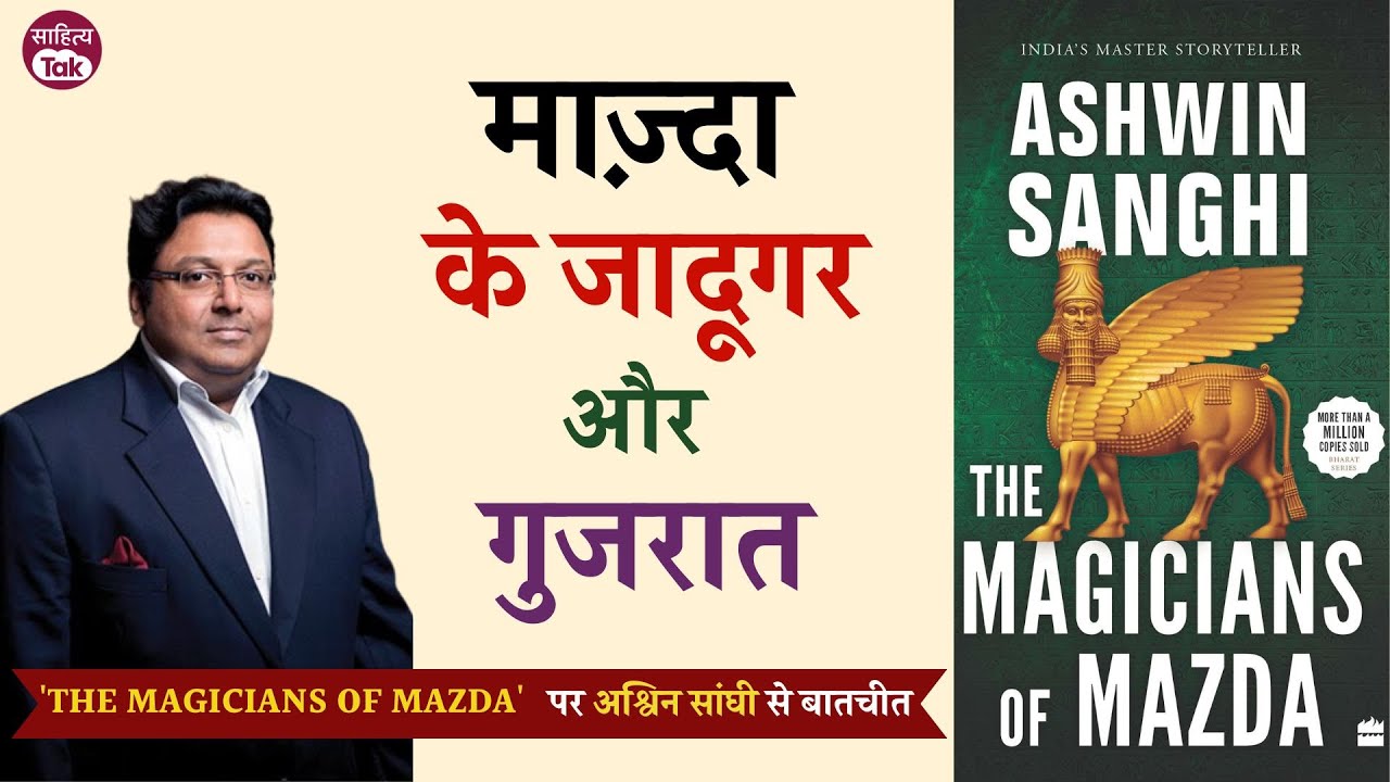 India's Master Storyteller Ashwin Sanghi से जानें The Magicians Of Mazda में है क्या? | Sahitya Tak