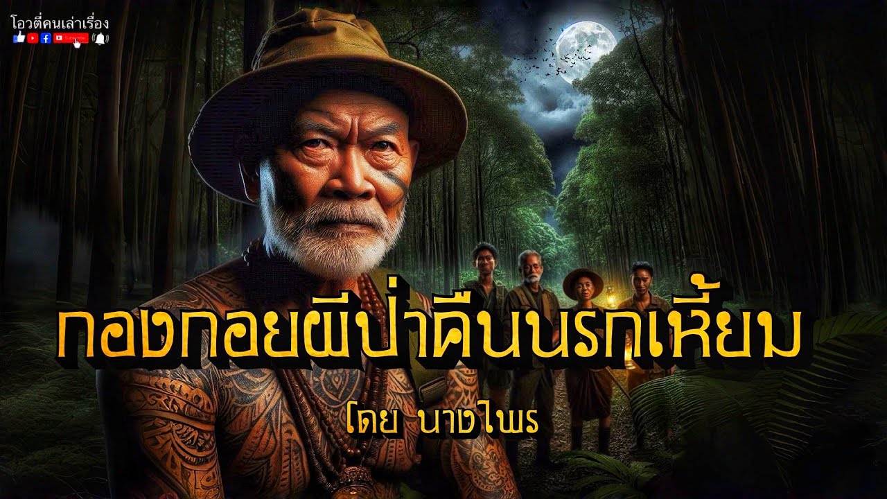 กองกอยผีป่าคืนนรกเหี้ยม