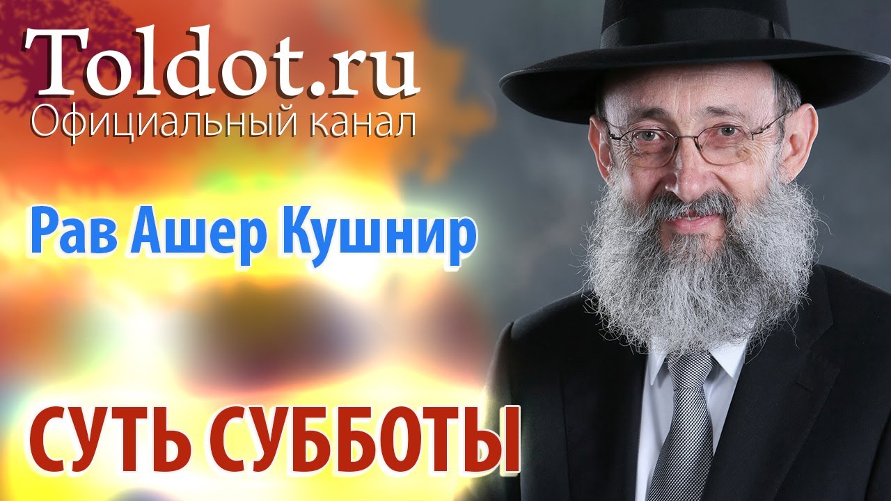 Рав Ашер Кушнир. Суть Субботы. ДЕРЕХ АШЕМ 91