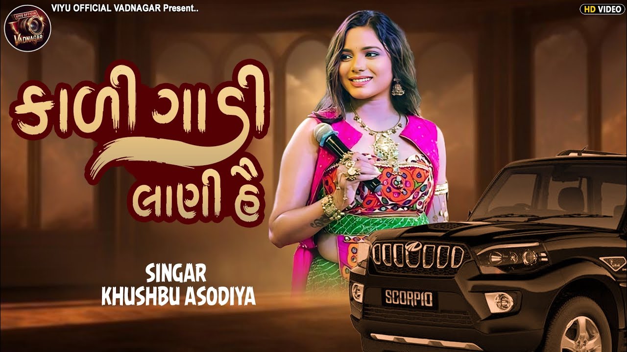 Khushbu Asodiya | Kali Gadi Lani Hai | New Live Program 2026