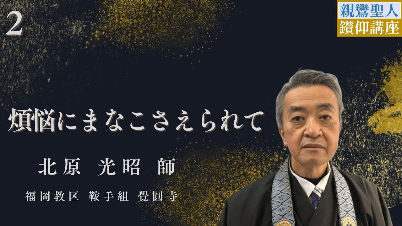 本願寺福岡教堂  親鸞聖人鑽仰講座（2025年3月15日前席）