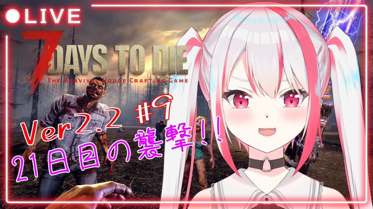 【7DTD】Verが変わったのでちょっとプレイしてみる❗#9 (PC版)【クレアハート】#Vtuber #7DaystoDie