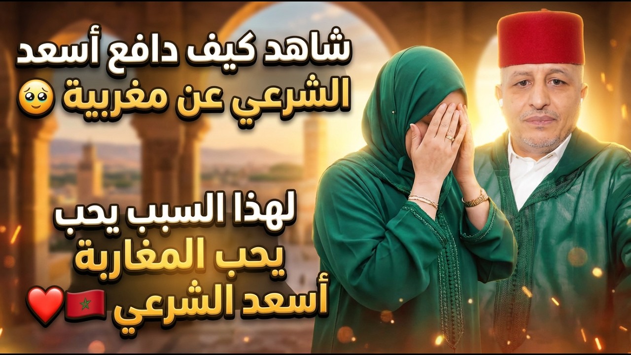 شاهد كيف دافع أسعد الشرعي عن مغربية بشهامة الرجال 🇲🇦🔥… لهذا السبب أحبه المغاربة 🤍 #أسعد_الشرعي