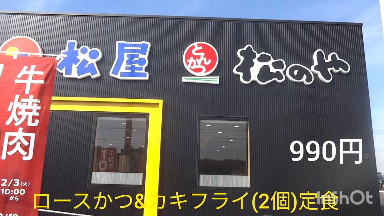 松のやのロースかつ&カキフライ定食が2度美味しい。
