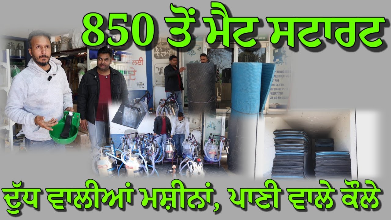 850 ਤੋਂ ਪਸ਼ੂਆਂ ਵਾਲਾ ਮੈਟ ਸਟਾਰਟ,, ਪਾਣੀ ਵਾਲੇ ਕੌਲੇ,, ਦੁੱਧ ਵਾਲੀਆਂ ਮਸ਼ੀਨਾਂ ਦਾ ਹੋਲ ਸੇਲ ਵਪਾਰੀ 