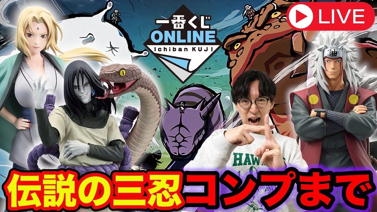 【一番くじ生配信】ナルト！伝説の三忍コンプまで終われません！地獄の耐久レース始まる。