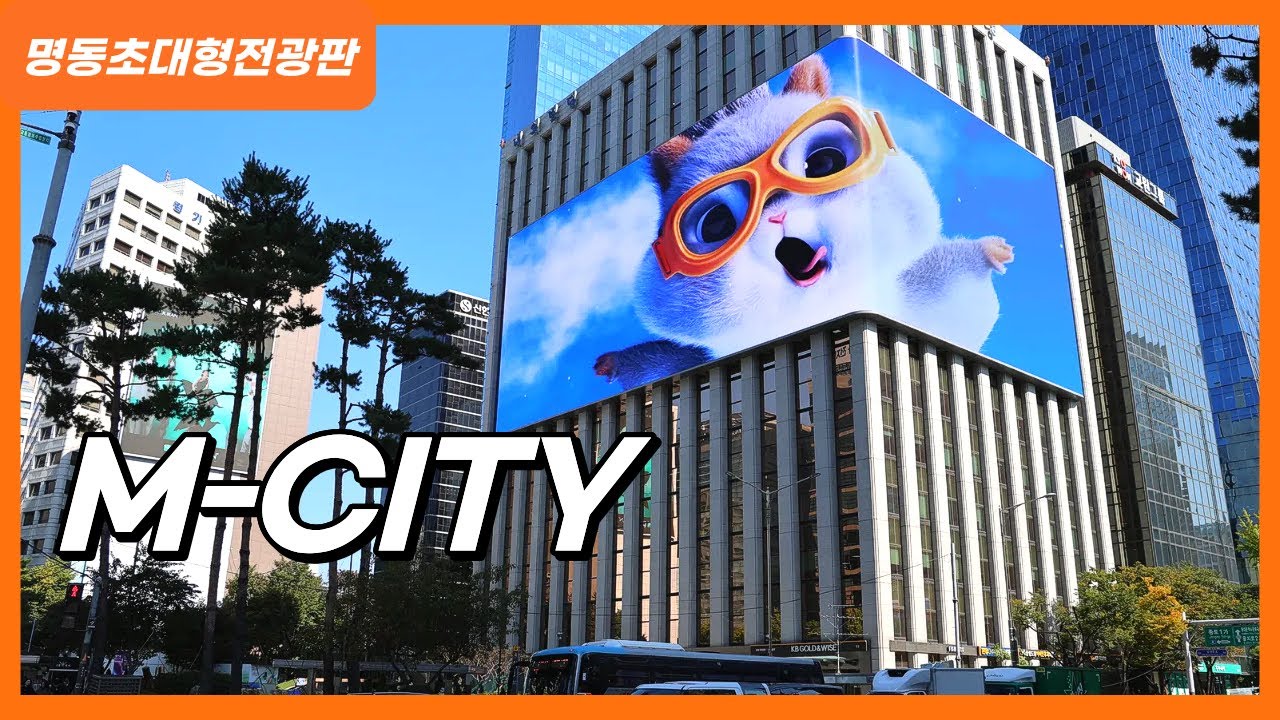 명동 대표 초대형 옥외 미디어 M-CITY