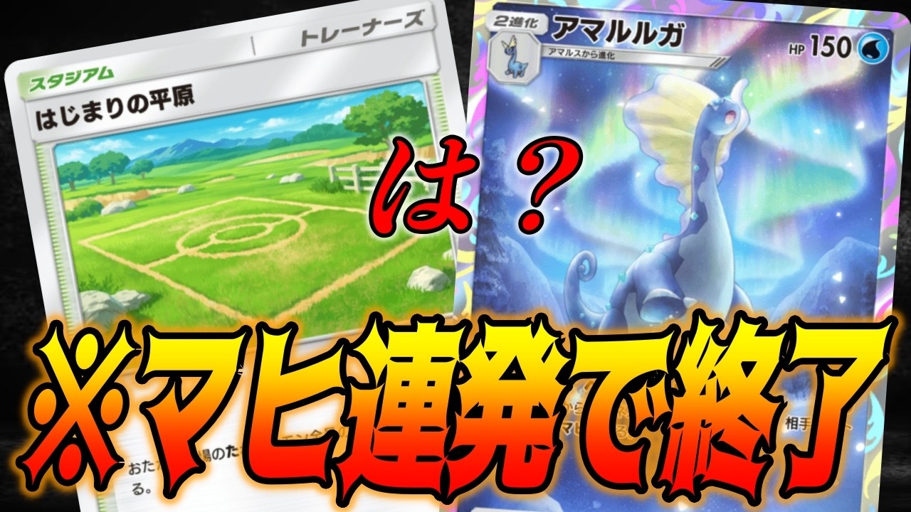 麻痺させ続けて激萎え降参に追い込むアマルルガデッキやばすぎだろ｜無課金デッキ紹介  #ポケポケ #ポケモン  #ポケカ