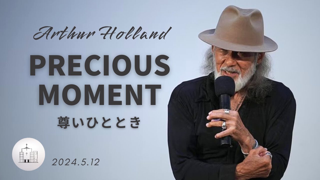 尊いひととき　アーサー・ホーランド師　2024年5月12日