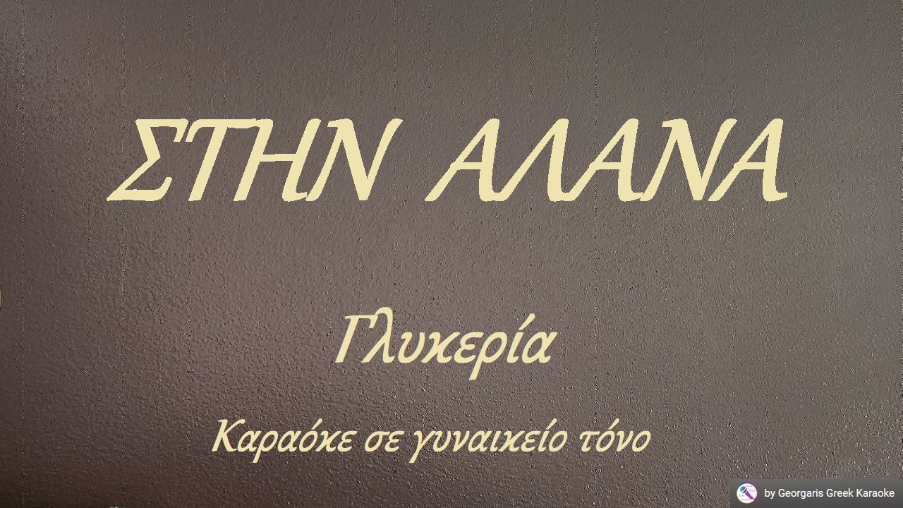 ΣΤΗΝ  ΑΛΑΝΑ - Γλυκερία (ΛΑ) Καραόκε σε γυναικείο τόνο