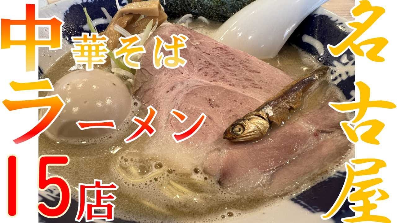 【15選】ビールのアテも美味い 名古屋エリア別中華そば ラーメン 今池千種池下鶴舞昭和区中川区 グルメ