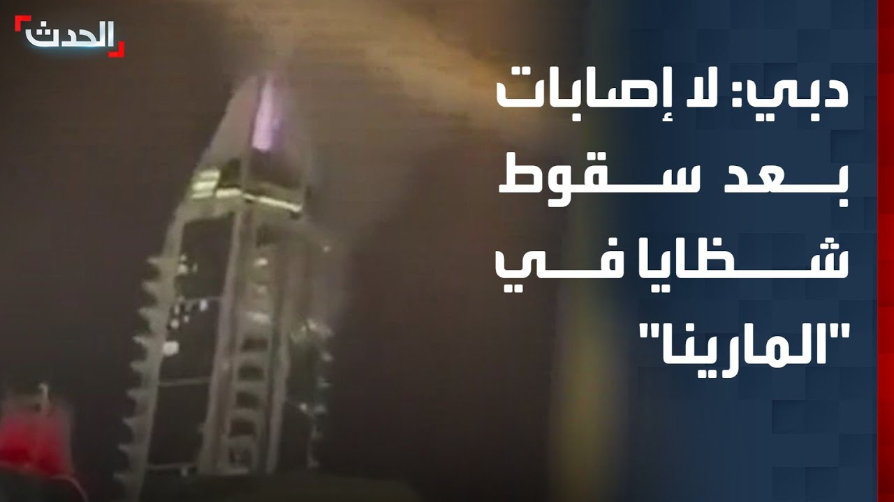 ‏دبي: لا إصابات بعد سقوط شظايا نتيجة اعتراض جوي ناجح في منطقة 