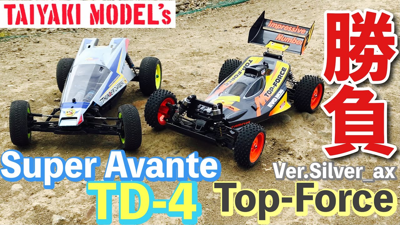 【ラジコン】タミヤRC スーパーアバンテ  TD-4 (サンダードラゴン ボディ) と Ver.Silver_ax TOPFORCE  トップフォース エボ を 比べてみました❗️