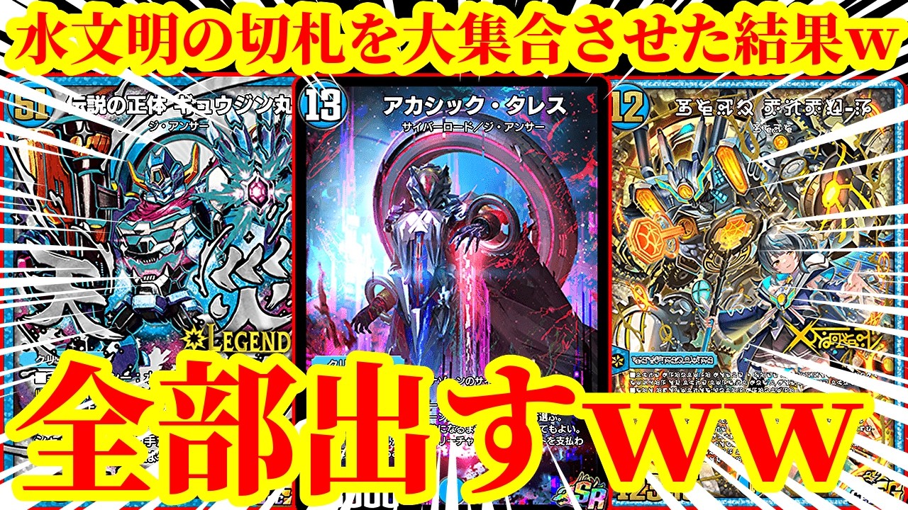 【デュエプレ】もうこんな簡単に出せるんだｗｗ『アカシックタレス』『ギュウジン丸』『ViVy-R』『完全不明』水文明の切札を無限に出し入れするデッキがマジで想像以上に最強すぎたｗｗｗｗｗ