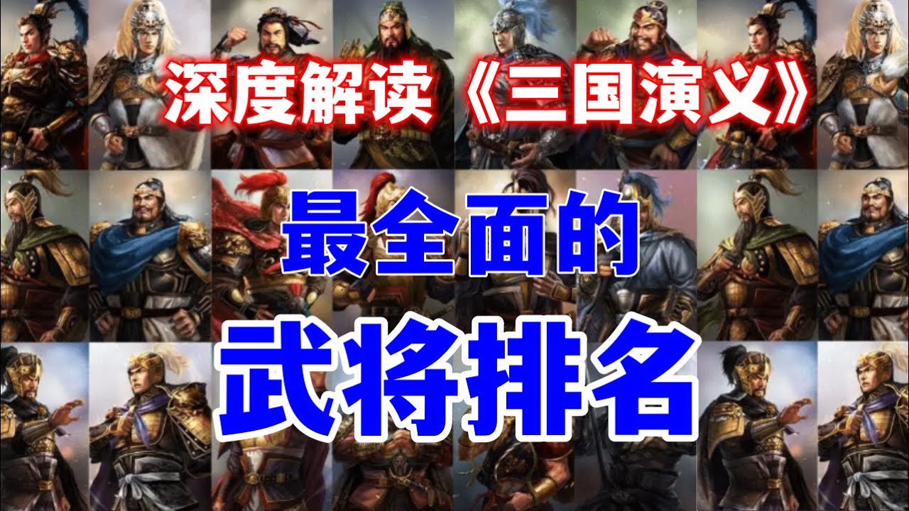 《三国演义》武将战力排名！谁才是你心中的第一武神？#三国 #三国演义 #历史