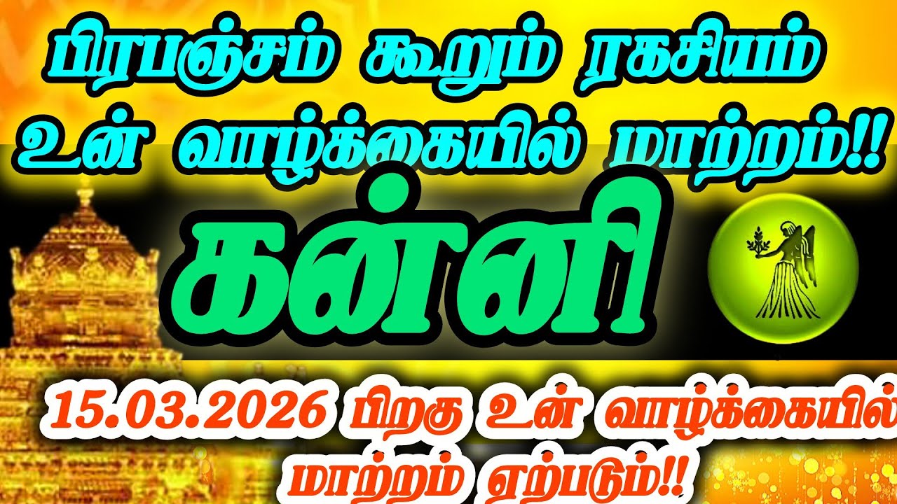 கன்னி ராசி -மார்ச்15