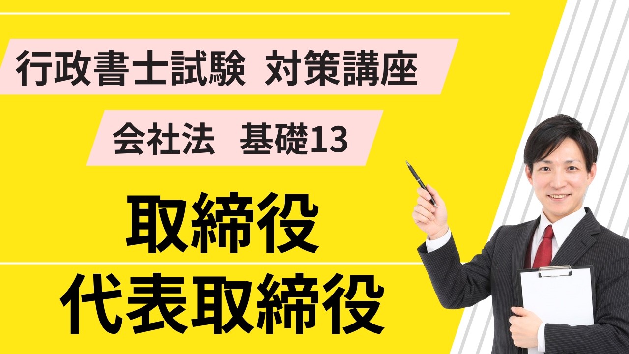 会社法基礎13｜取締役、代表取締役【行政書士試験対策講座】