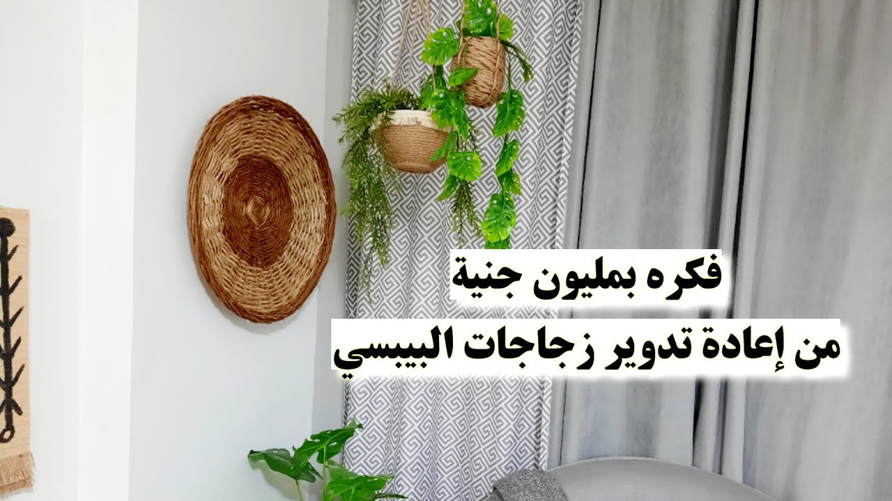 فكرة بمليون جنية من إعادة تدوير زجاجات البيبسي(بوت زرعh&m)