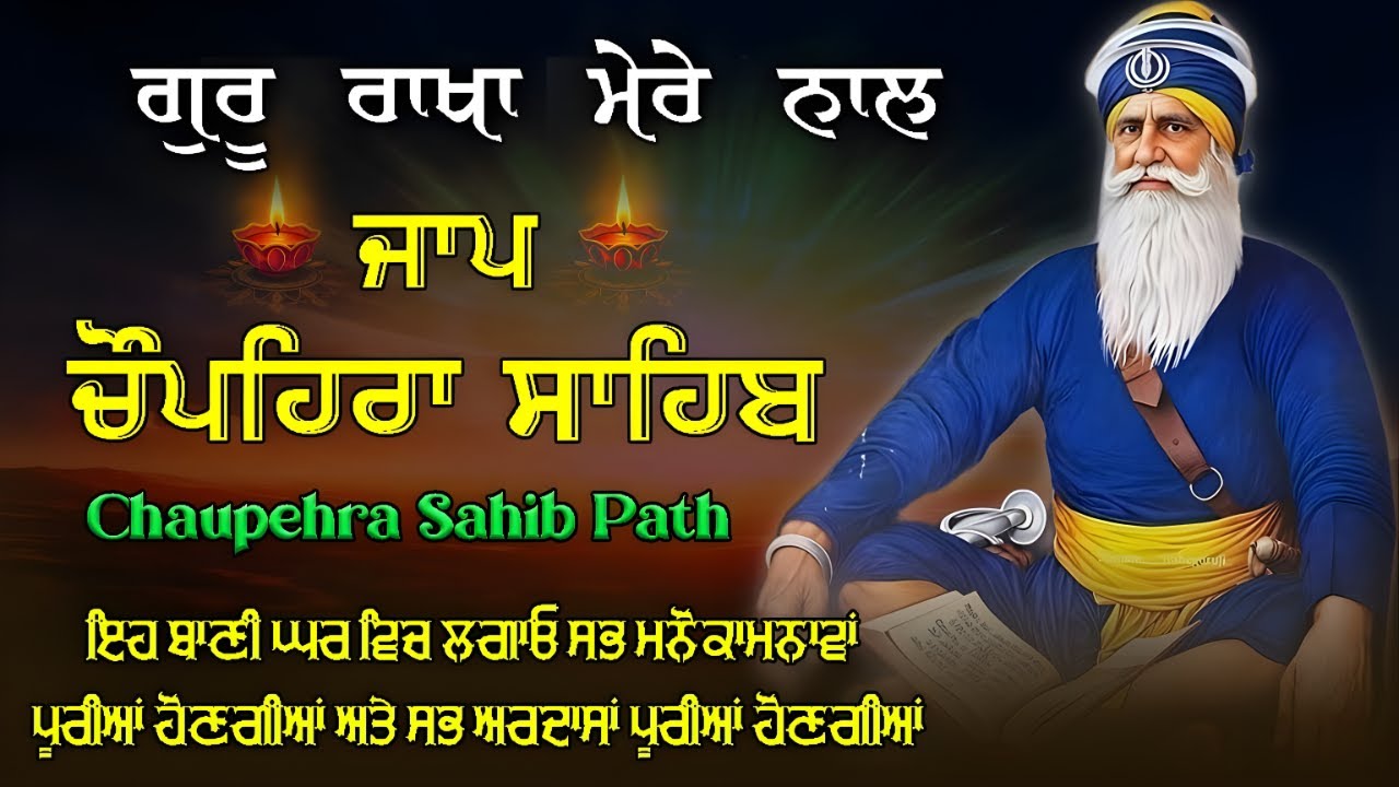 27-01-26 Jaap Chaupehra Sahib / ਸ਼ਹੀਦੀ ਚੌਪਹਿਰਾ / ਧੰਨ ਧੰਨ ਬਾਬਾ ਦੀਪ ਸਿੰਘ ਜੀ ਸ਼ਹੀਦ #gurbani