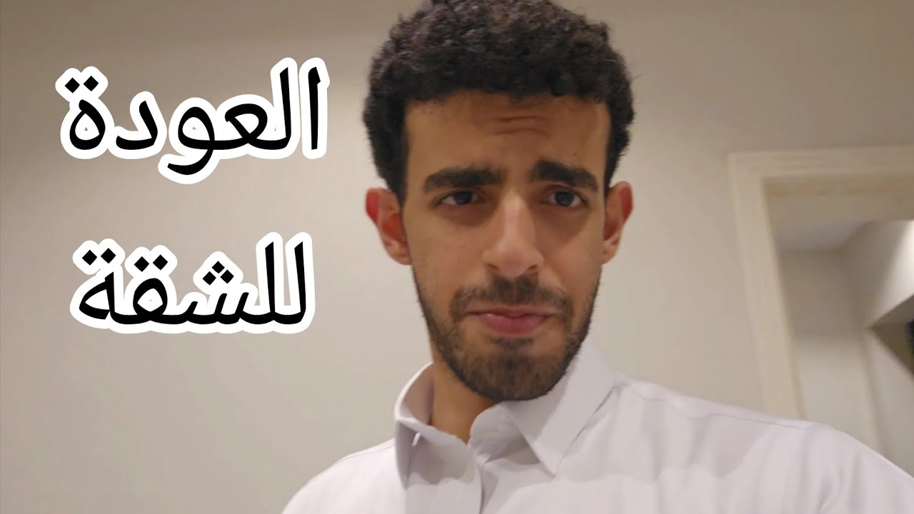 فلوق الشقة