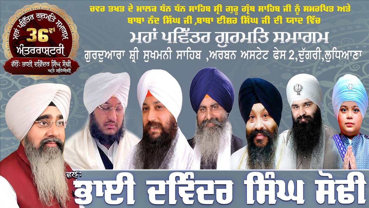 Day 1, 20 ਮਾਰਚ 2026 -  36 Va Maha Pavitar Gurmat Samagam : Bhai Davinder Singh Sodhi (Ludhiana Wale)