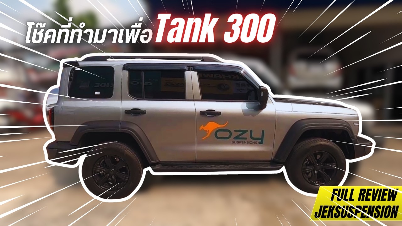 ทดสอบโช๊คใหม่ Tank 300 I JEK_SUSPENSION