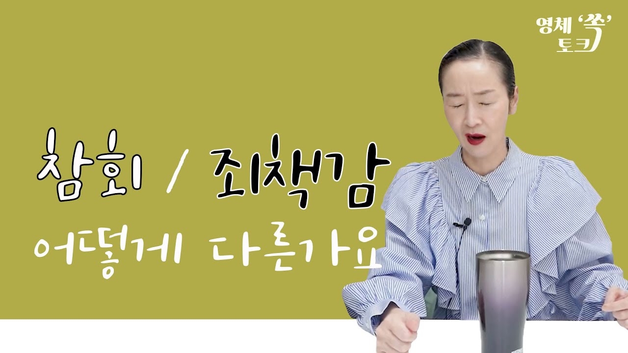 참회와 죄책감은 어떻게 다른가요?