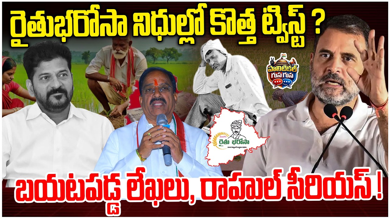 #PoliticalGusagusa : రైతుభరోసా నిధుల్లో కొత్త ట్విస్ట్ ?😱😱 | Shocking News On Rythu Bharossa | NLT