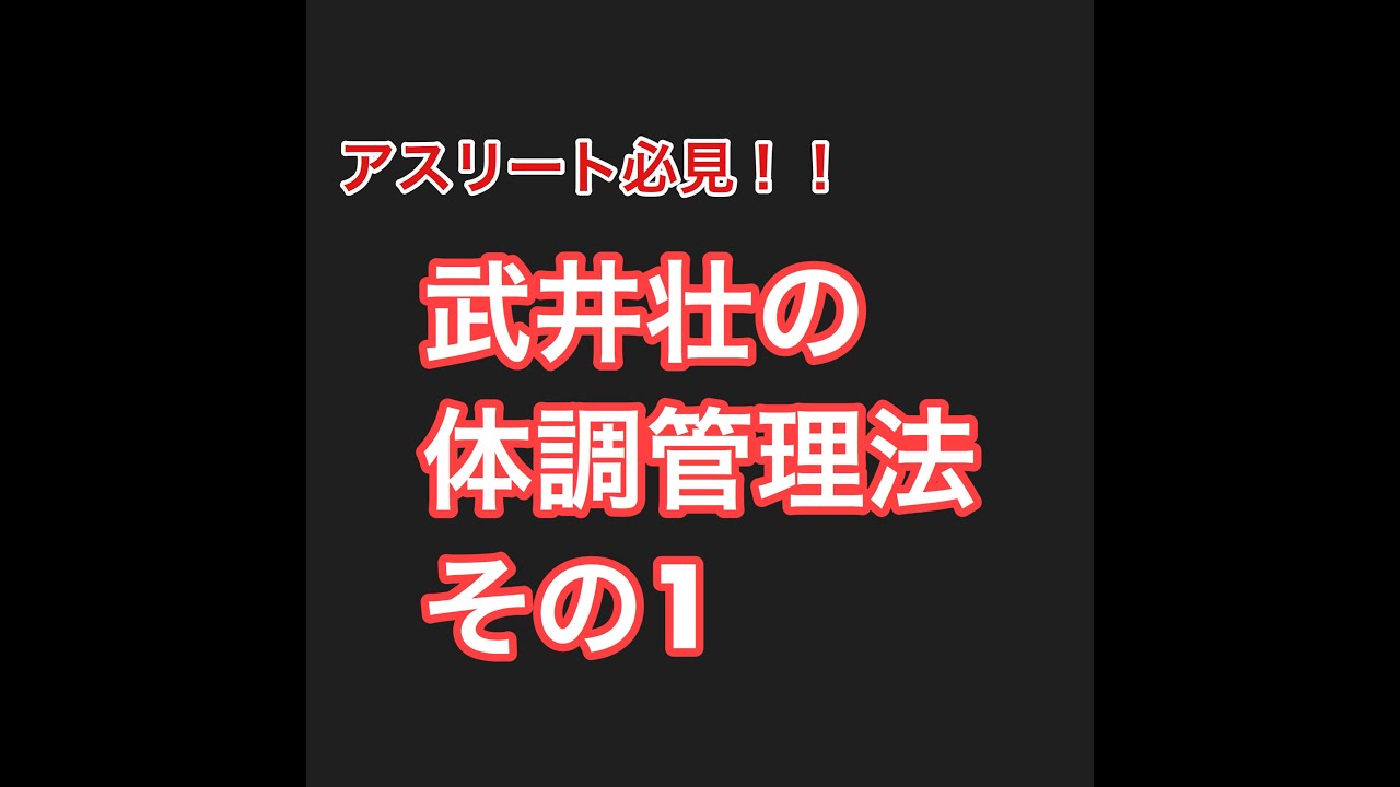 武井壮の体調管理法その１