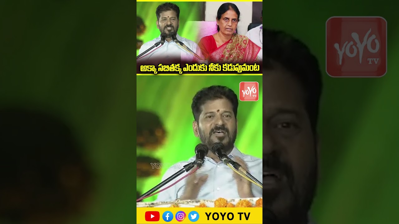 అక్కా సబితక్క ఎందుకు నీకు కడుపుమంట.. CM Revanth Reddy Satires On Sabitha | YOYO TV Channel