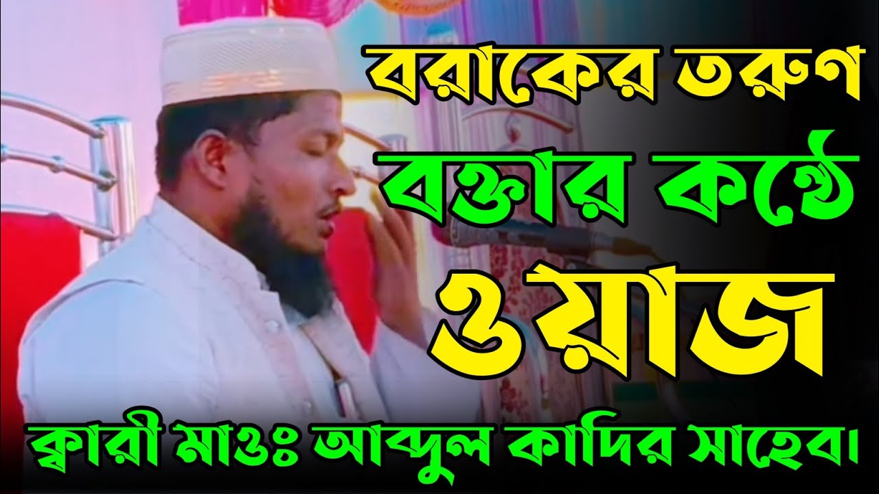 বরাকের সুনামধন্য তরুণ বক্তা #ক্বারী মাওঃ মোঃ আব্দুল কাদির সাহেব। #ভাইরাল_ওয়াজ #K_S_M