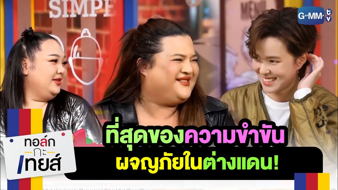 รวมเรื่องเด็ดผจญภัยในต่างแดน!!!!! | ทอล์ก-กะ-เทยส์