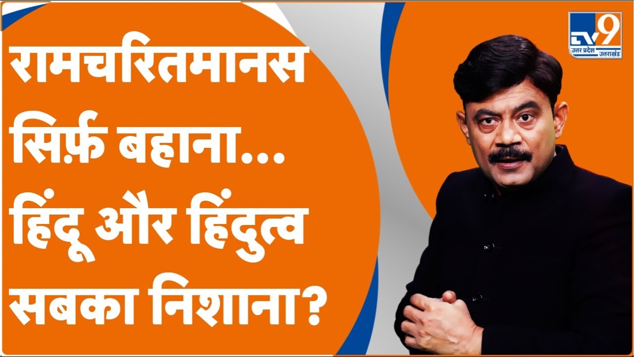 रामचरितमानस सिर्फ़ बहाना...हिंदू और हिंदुत्व सबका निशाना? : Amitabh Agnihotri Explain